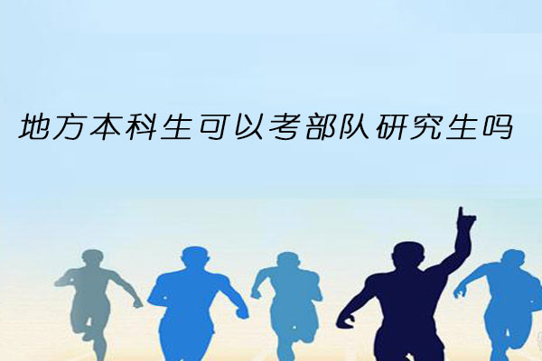 地方本科生考部队研究生